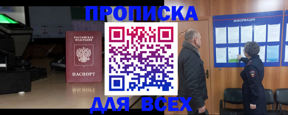 прописка в Волжске